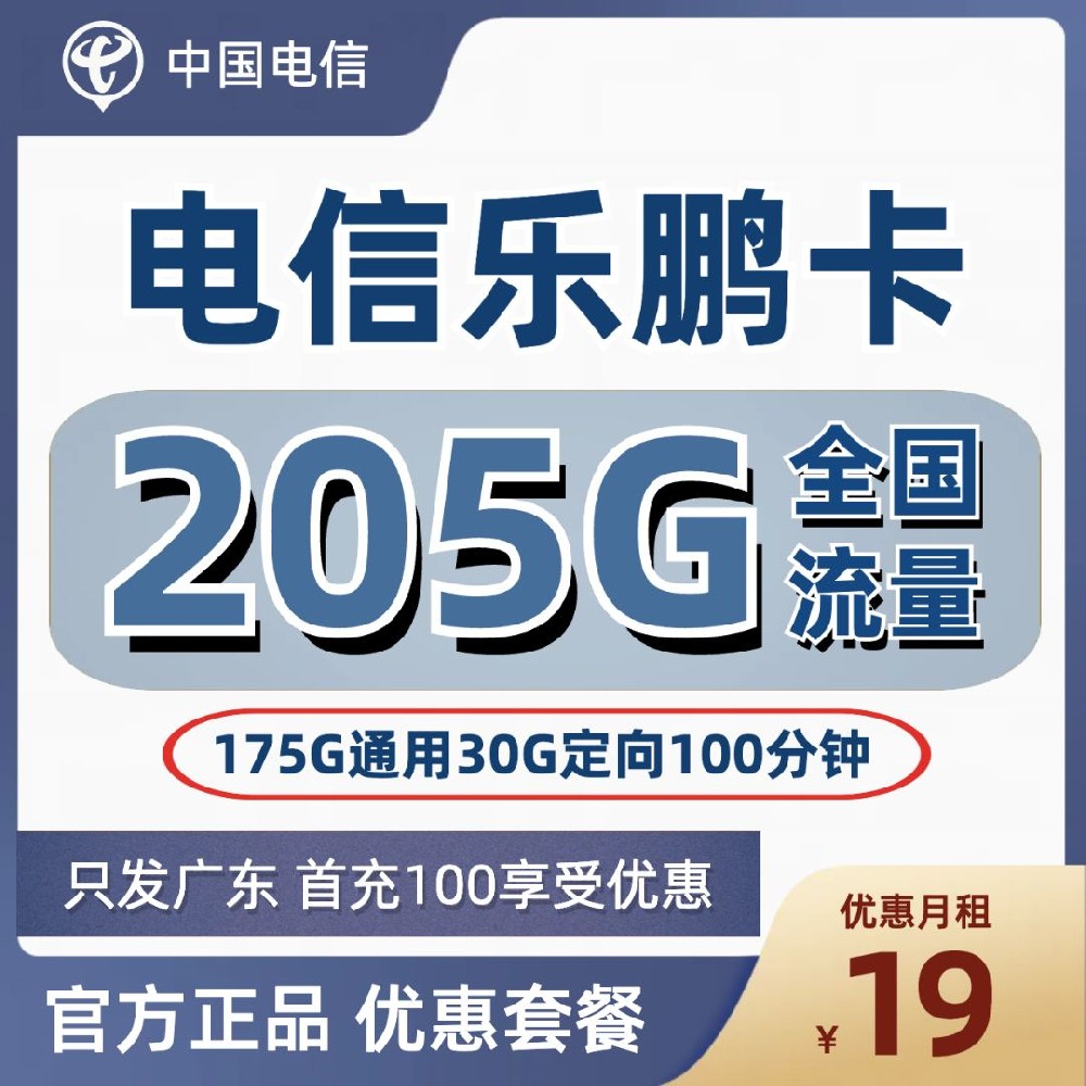 广东电信乐鹏卡19元包175G通用+30G定向+100分钟<只发广东>