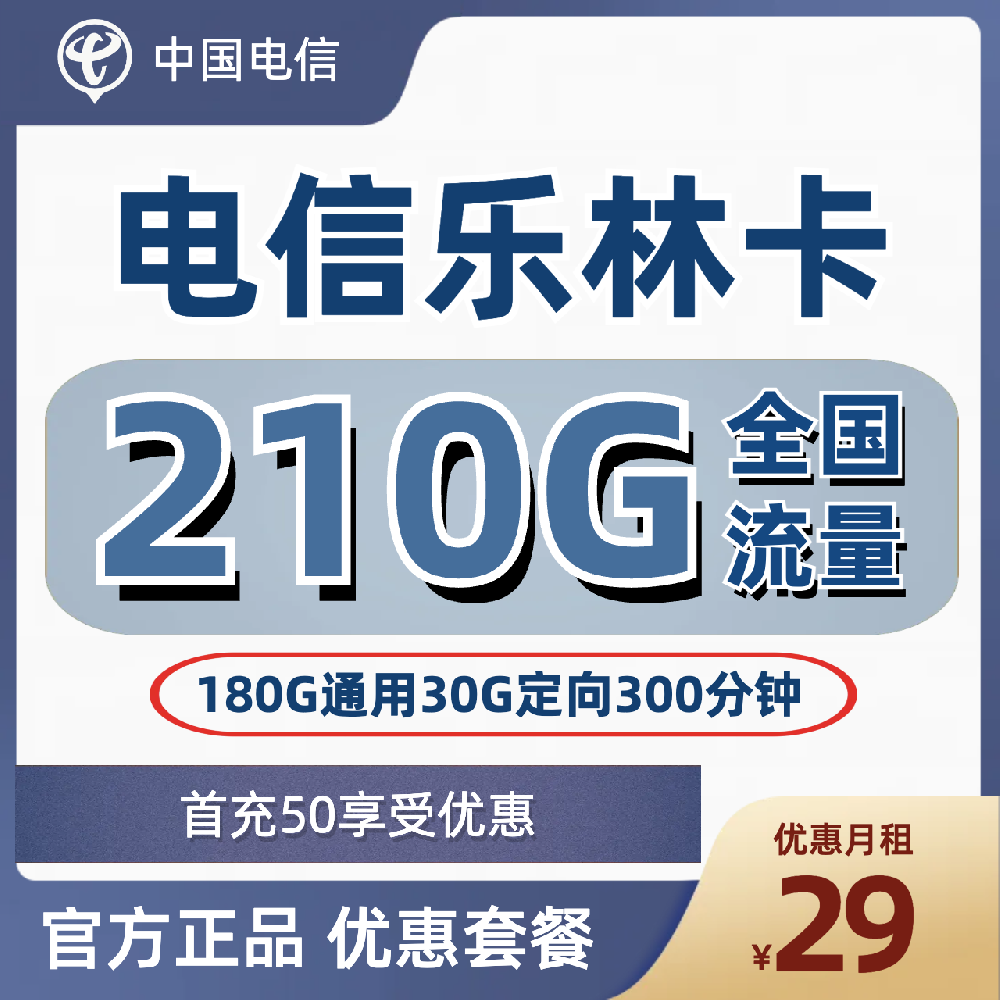 吉林电信乐林卡29元包180G通用+30G定向+300分钟