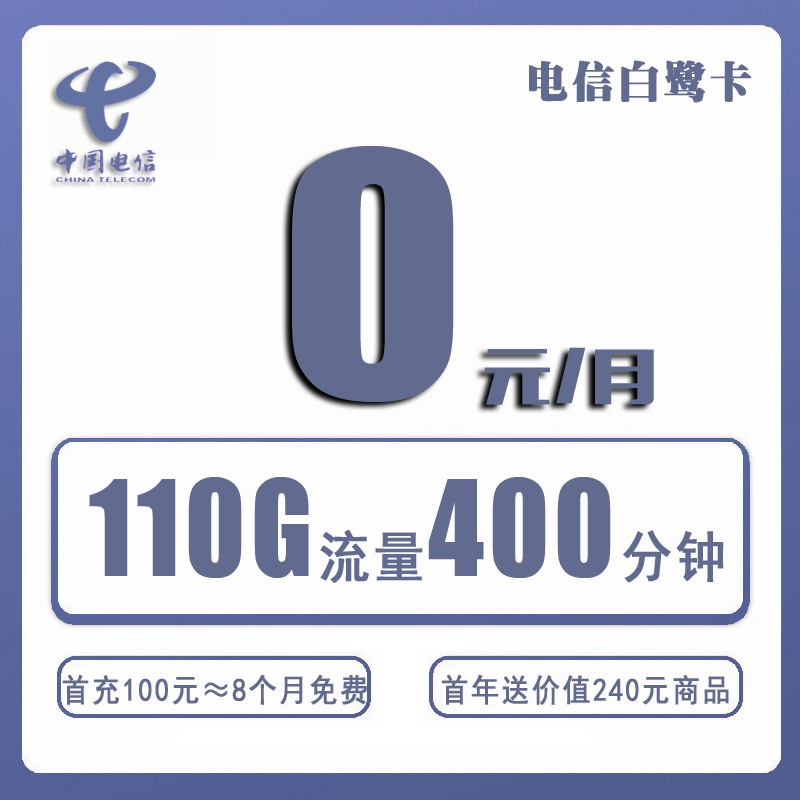 限时：电信白鹭卡0元400分钟110G【首充100】【送1年会员】