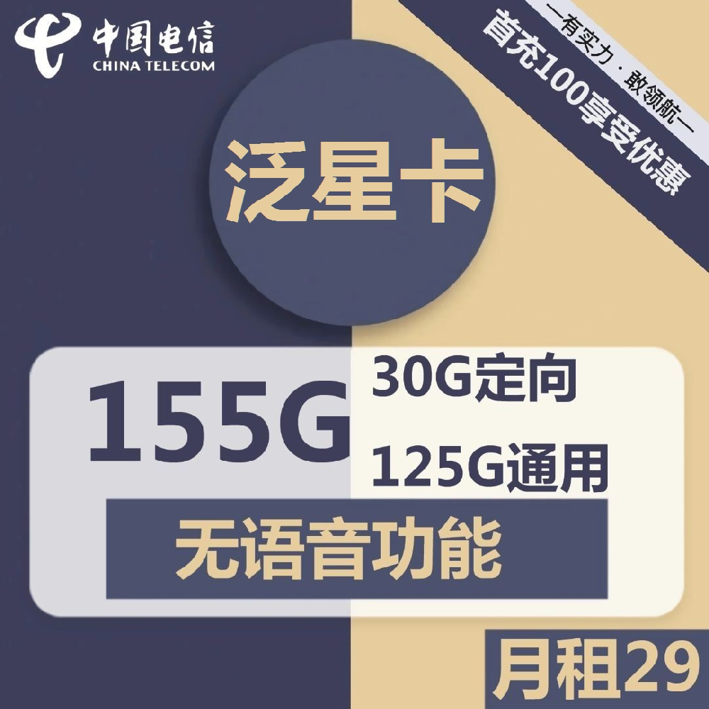 河南电信泛星卡29元包125G通用+30G定向+无语音功能