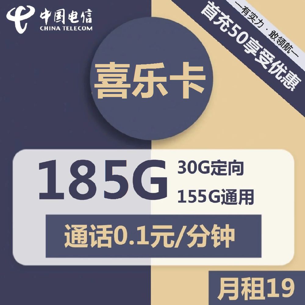 浙电信喜乐卡19元包155G通用+30G定向+通话0.1元/分钟