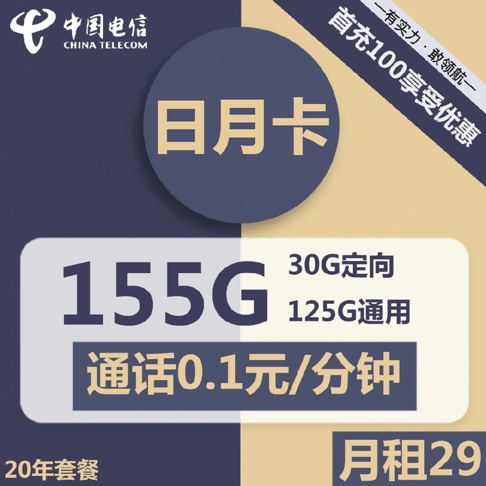 山东电信日月卡29元包125G通用+30G定向+通话0.1元/分钟