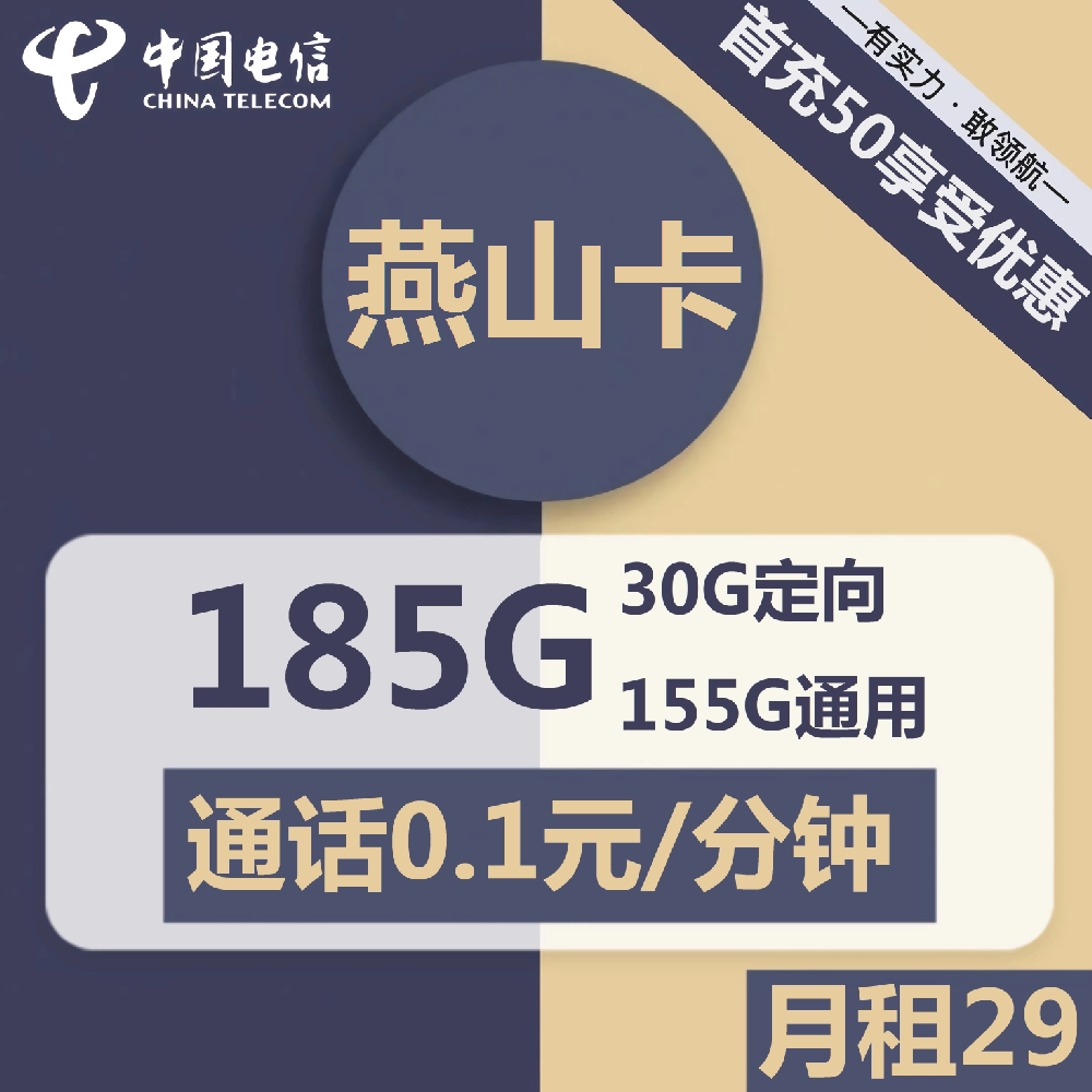 河北电信燕山卡29元包155G通用+30G定向+通话0.1元/分钟