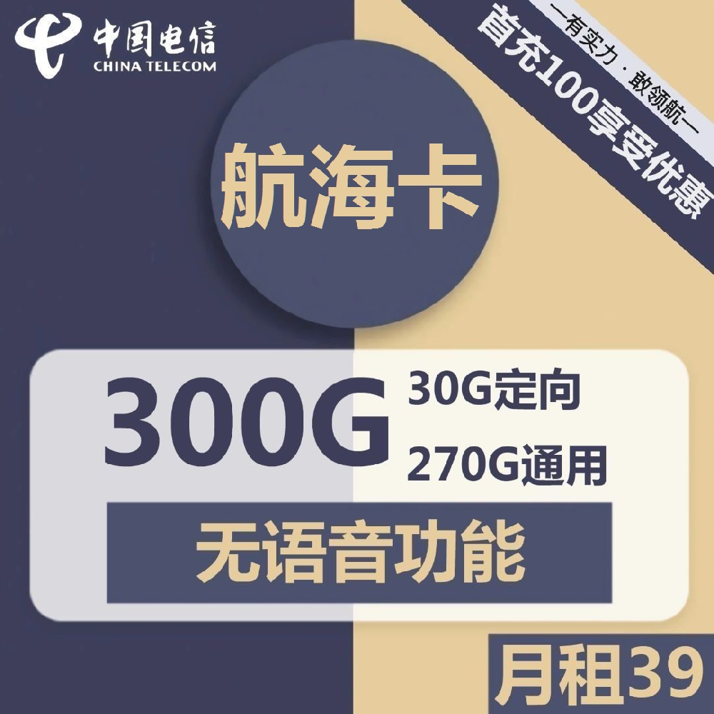 河南电信航海卡39元包270G通用+30G定向+无语音功能（流量结转）
