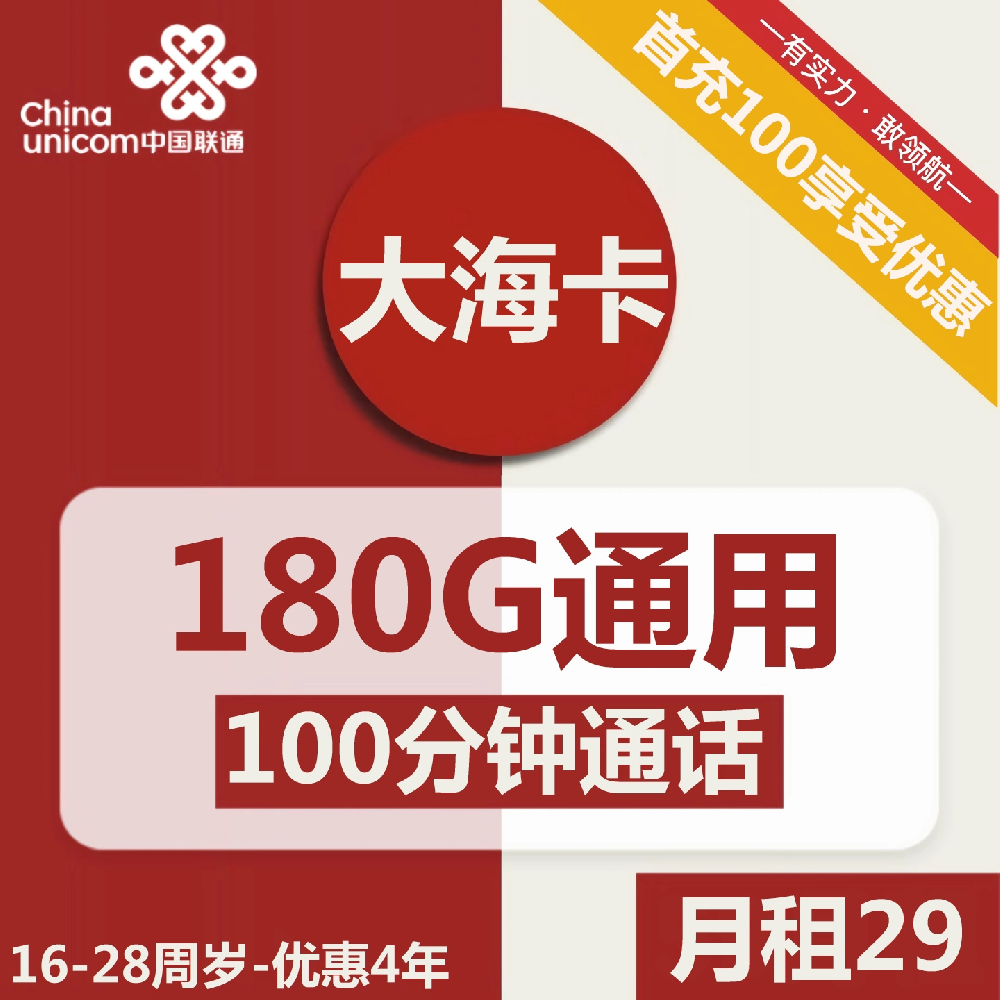 联通大海卡29元包180G通用+100分钟通话