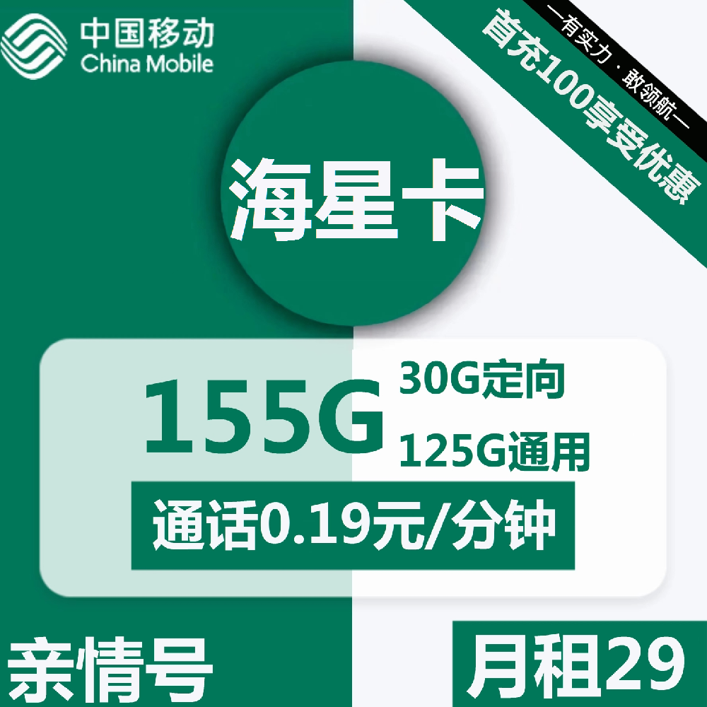 广东移动海星卡29元包125G通用+30G定向+通话0.19元/分钟