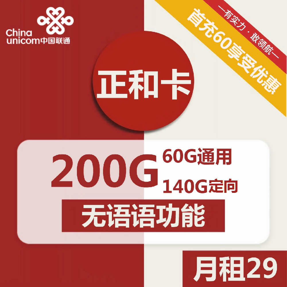 河南联通正和卡29元包10G通用+50G闲时通用+140G定向+无语音功能+视频会员