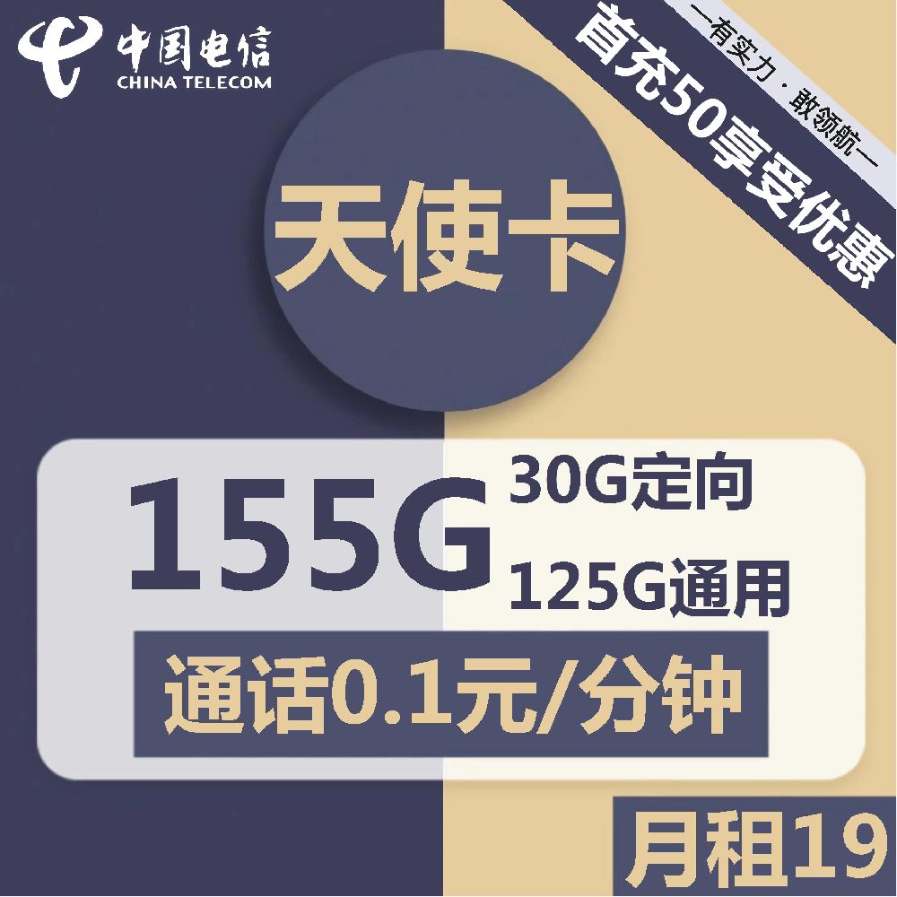 浙江电信天使卡19元包125G通用+30G定向+通话0.1元/分钟