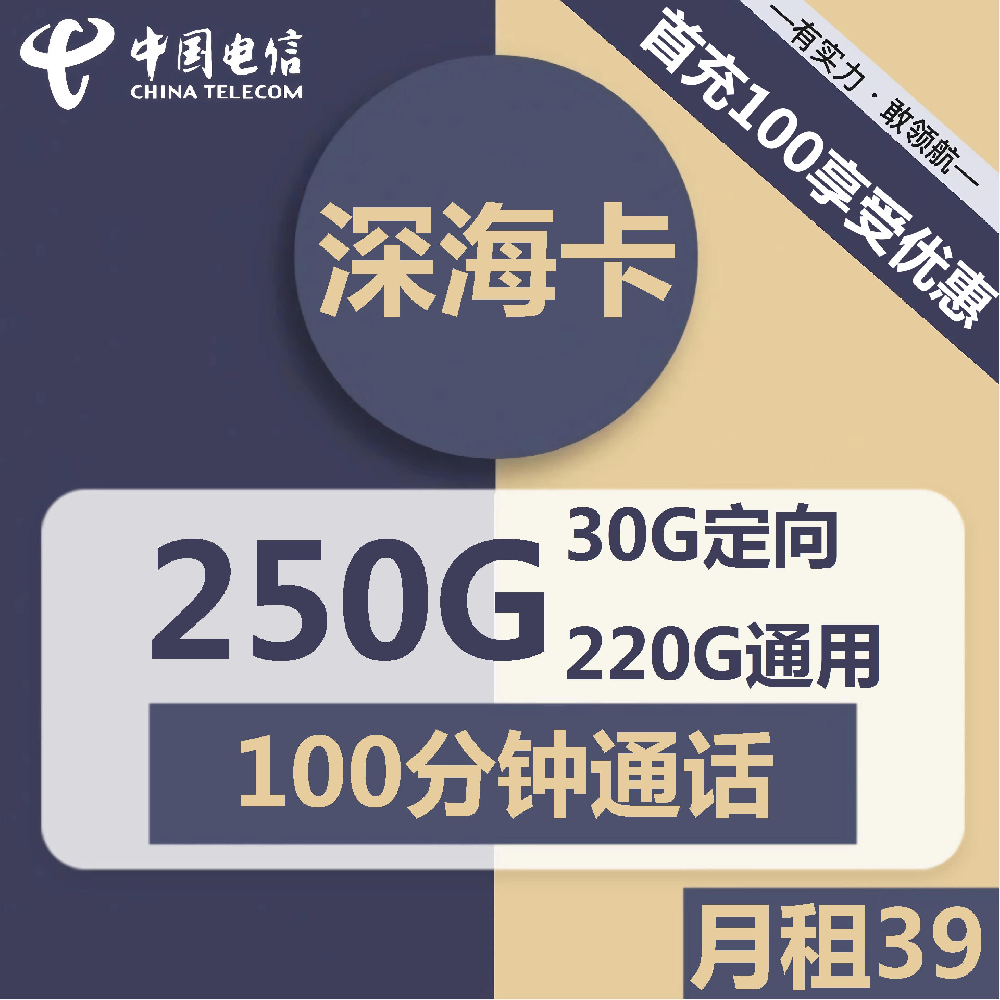 深圳电信深海卡39元包220G通用+30G定向+100分钟通话