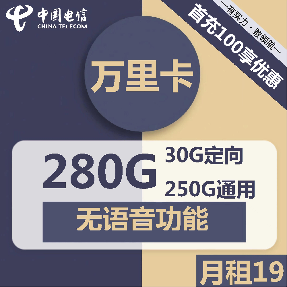 北京电信万里卡19元包250G通用+30G定向+无语音功能