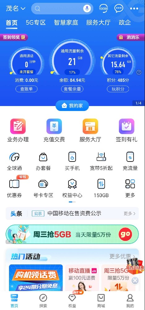 广东移动茂名150G（打开中国移动App领）