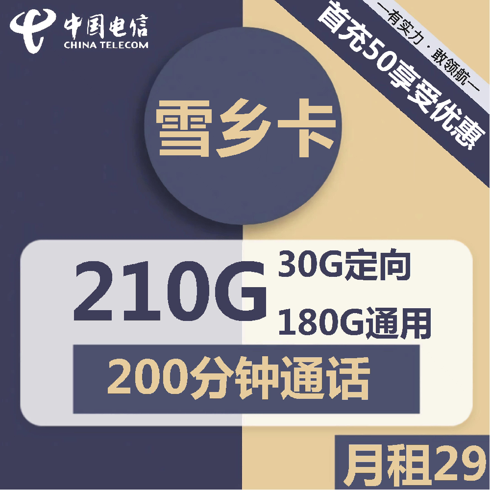 黑龙江电信雪乡卡29元包180G通用+30G定向+200分钟通话