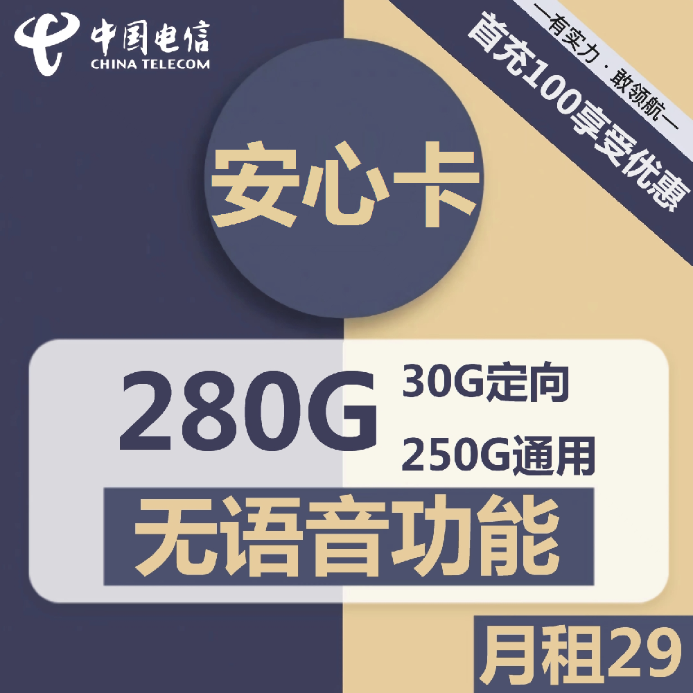 安徽电信安心卡29元包250G通用+30G定向+无语音功能