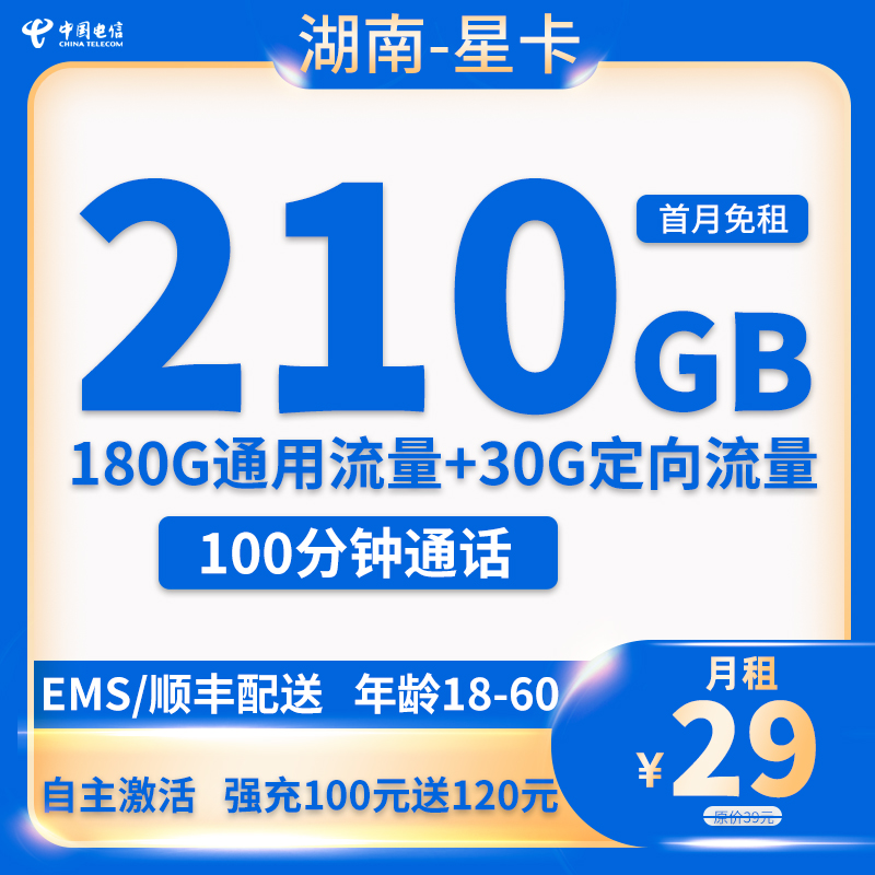 Y湖南电信-星卡29元210G全国流量+100分钟通话【只发湖南省内】
