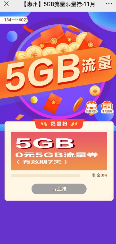 广东移动惠州11月流量5 GB