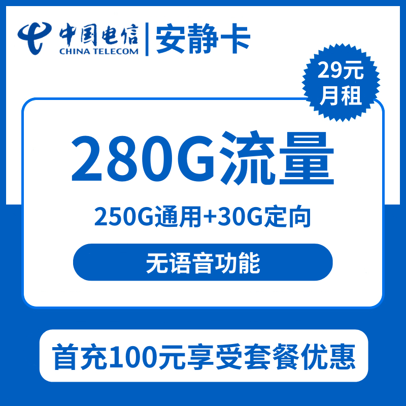 电信安静卡29元包250G通用+30G定向+无语音功能