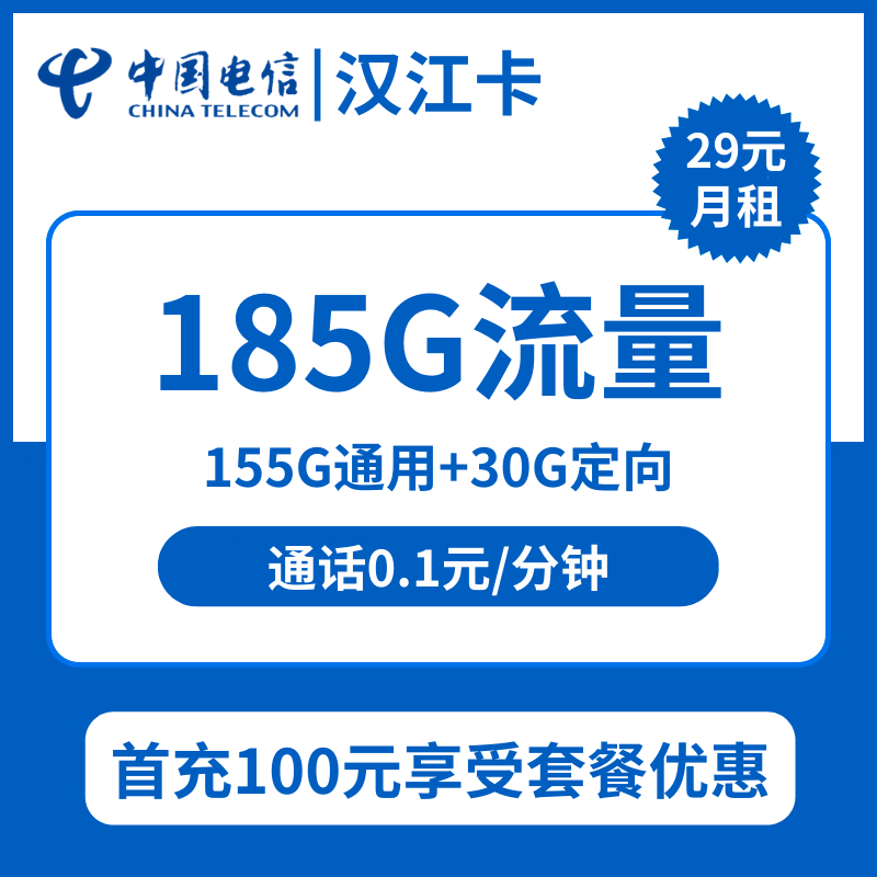 湖北电信汉江卡29元包155G通用+30G定向+通话0.1元/分钟