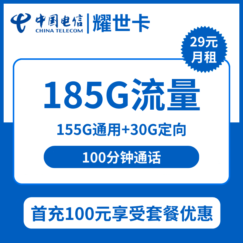 湖南电信耀世卡29元包155G通用+30G定向+100分钟通话