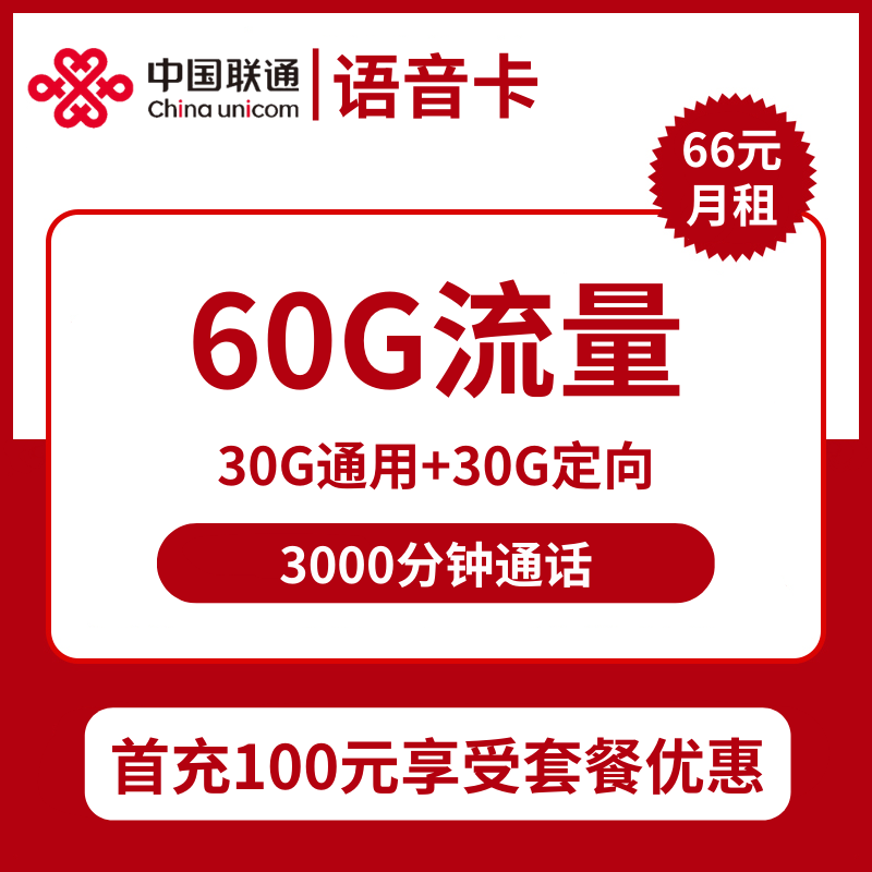 广东联通语音卡66元包30G通用+30G定向+3000分钟通话+视频会员