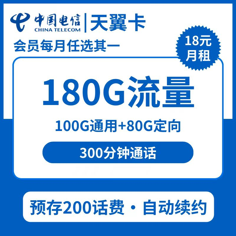湖南电信天翼卡18包100G通用流量+80G定向流量＋300分钟通话＋100条短信+会员任选其一