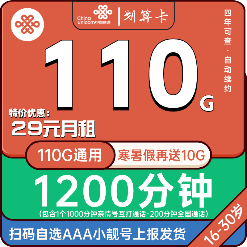 安徽联通划算卡29元110G通用流量+1200分钟亲情通话+1个亲情号