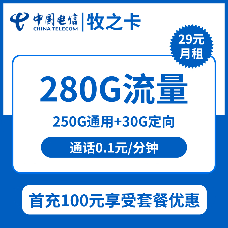 浙江电信牧云卡29元包250G通用+30G定向+通话0.1元/分钟