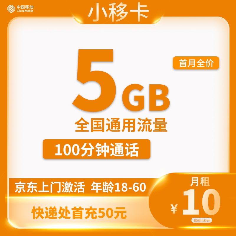中国移动-小移卡10元5G通用流量+100分钟通话