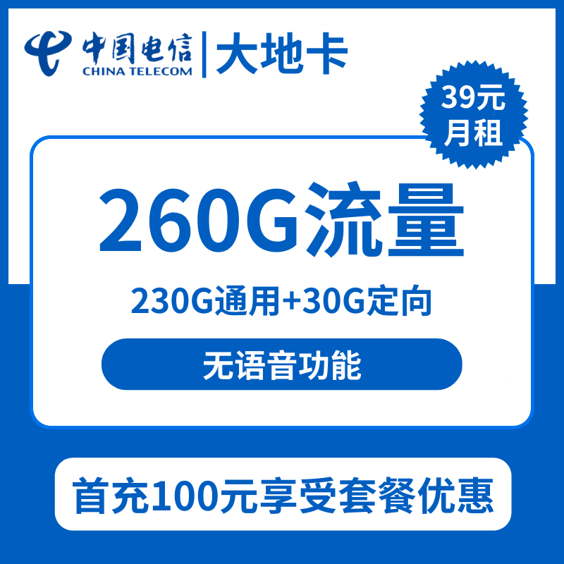 河南电信大地卡39元包230G通用+30G定向+无语音功能