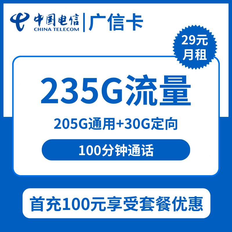 广东电信广信卡29元包205G通用+30G定向+100分钟通话