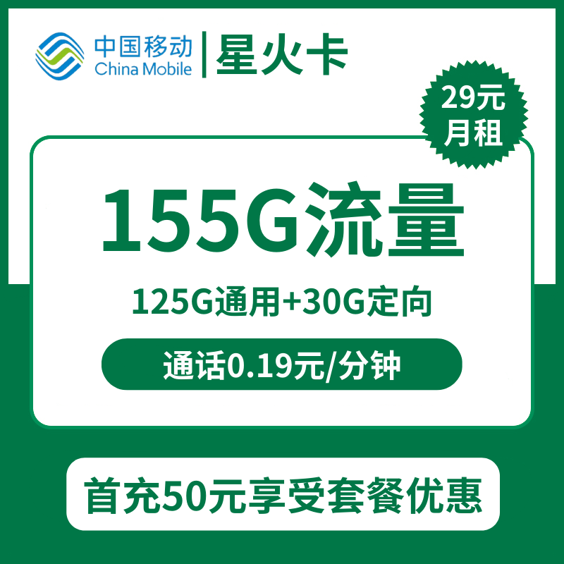 广东移动东莞星火卡29元包125G通用+30G定向+通话0.19元/分钟