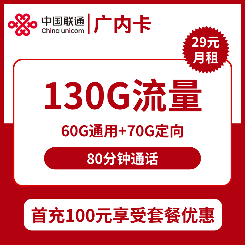 广东联通广内卡29元包60G通用+70G定向+80分钟通话