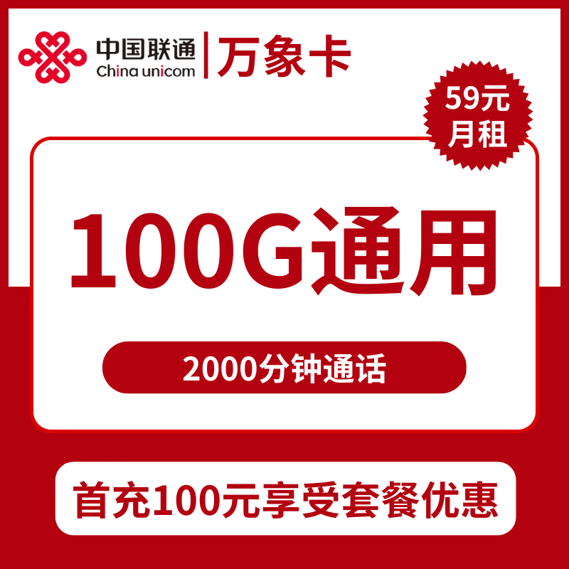 广东联通万象卡59元包100G通用+2000分钟通话
