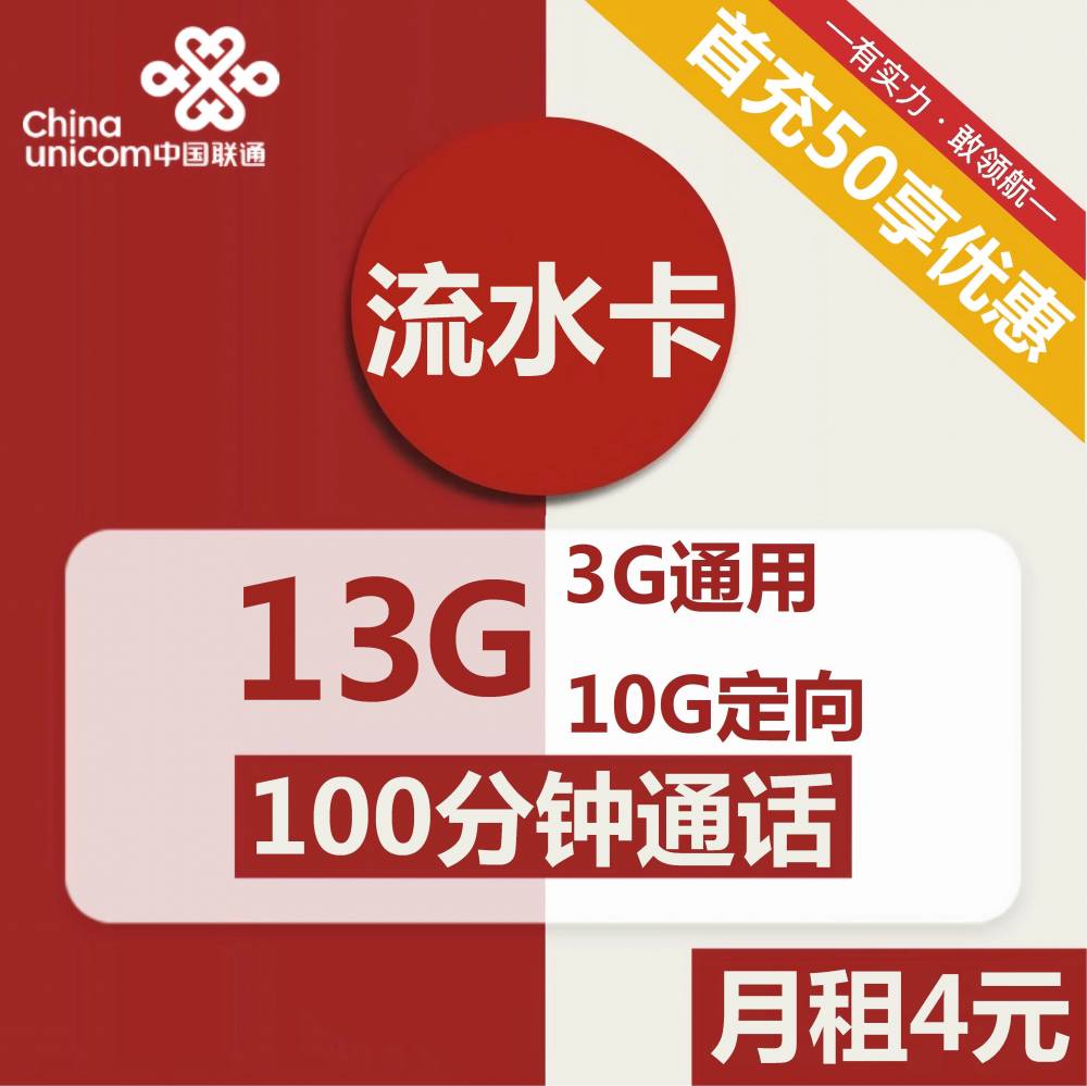广东联通流水卡4元包3G通用+10G定向+100分钟通话