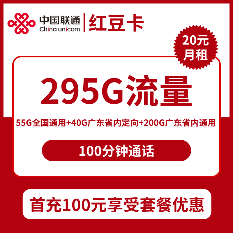 广东联通红豆卡20元包55全国通用+200G广东通用+40G广东定向+100分钟通话