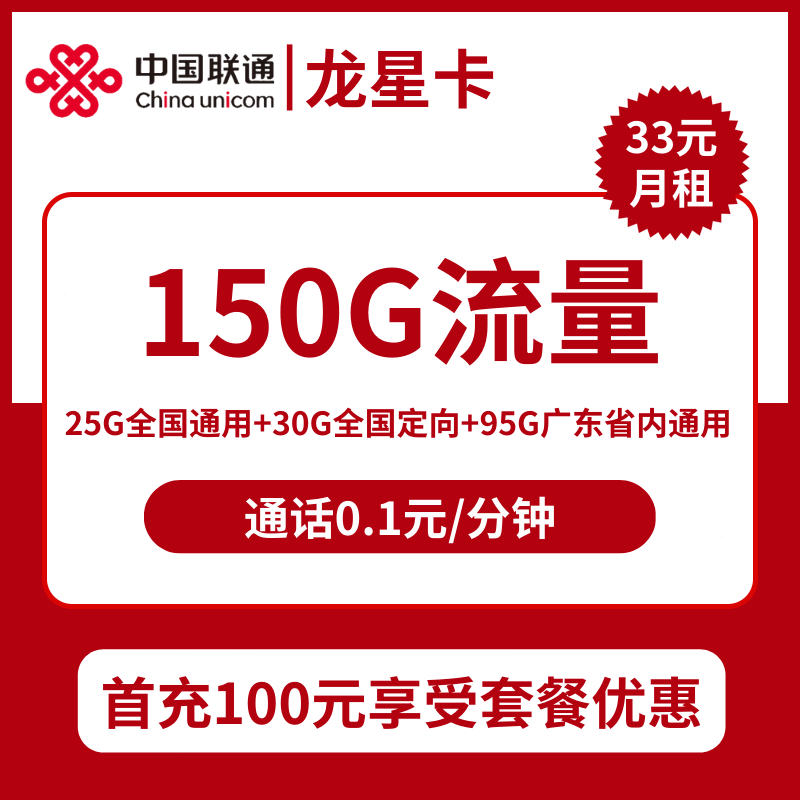 广东联通龙星卡33元包25G通用+30G定向+95G广东通用+通话0.1元/分钟