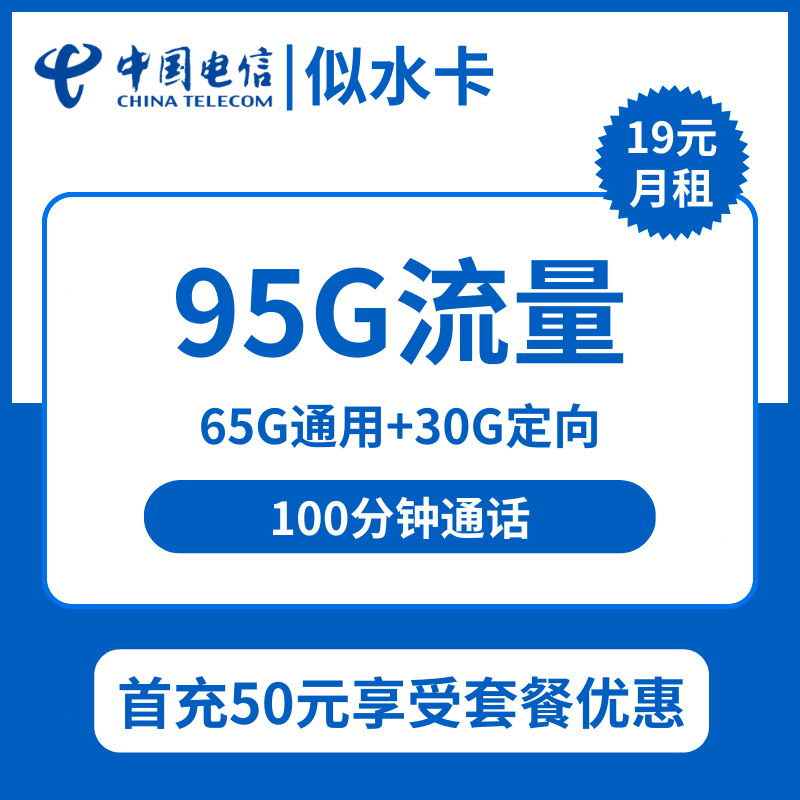 四川电信似水卡19元包65G通用+30G定向+100分钟通话+会员