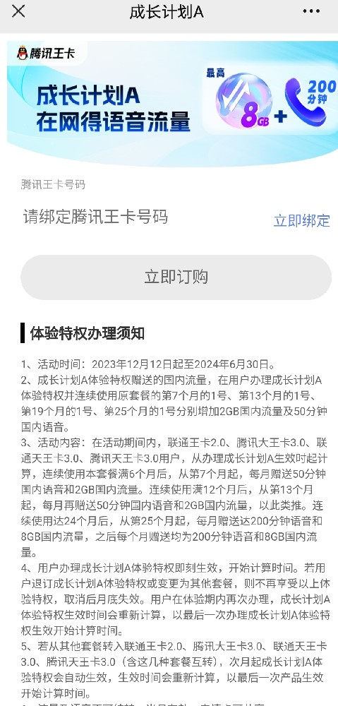 中国联通腾讯王卡成长计划