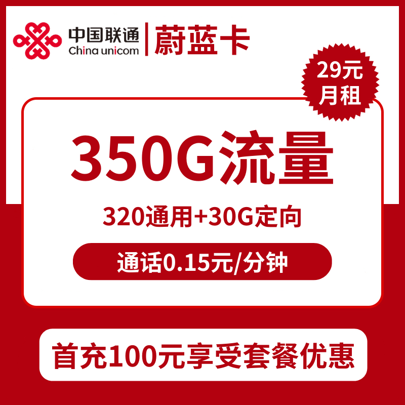 联通蔚蓝卡29元包320G通用+30G定向+通话0.15元/分钟