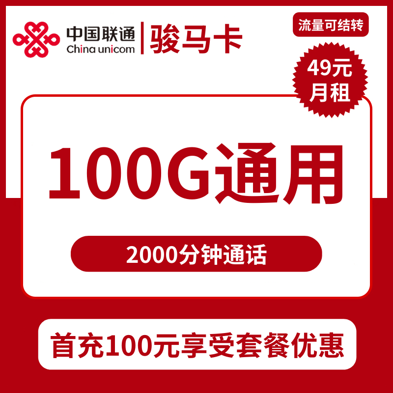 广东联通骏马卡49元包100G通用+2000分钟通话