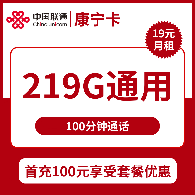 广西联通康宁卡19元包219G通用+100分钟通话
