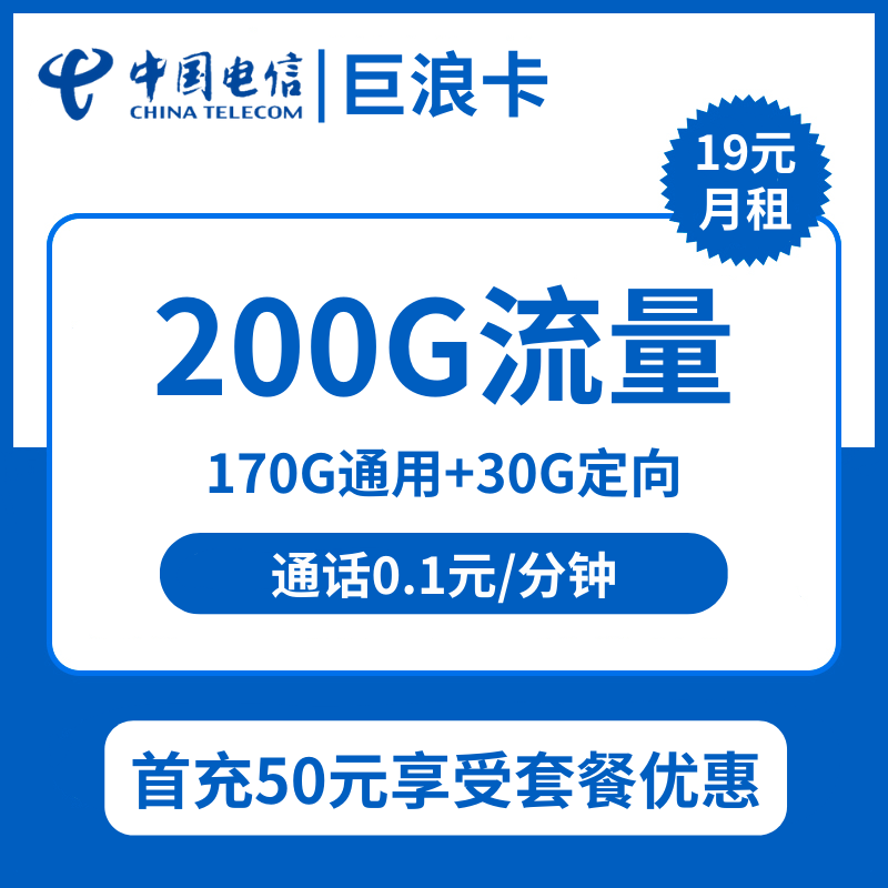 浙江电信巨浪卡19元包170G通用+30G定向+通话0.1元/分钟