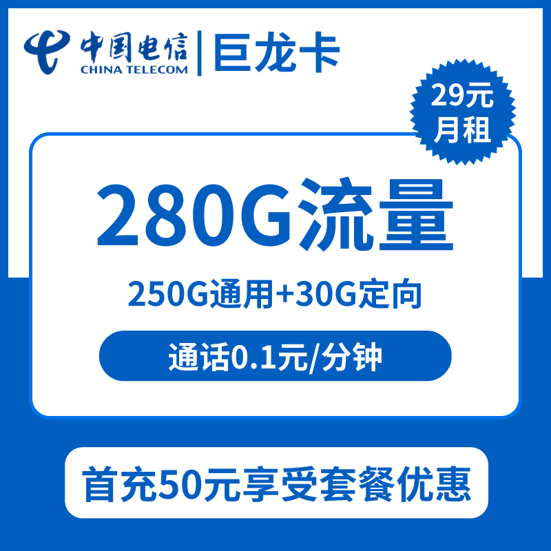 浙江电信巨龙卡29元包250G通用+30G定向+通话0.1元/分钟