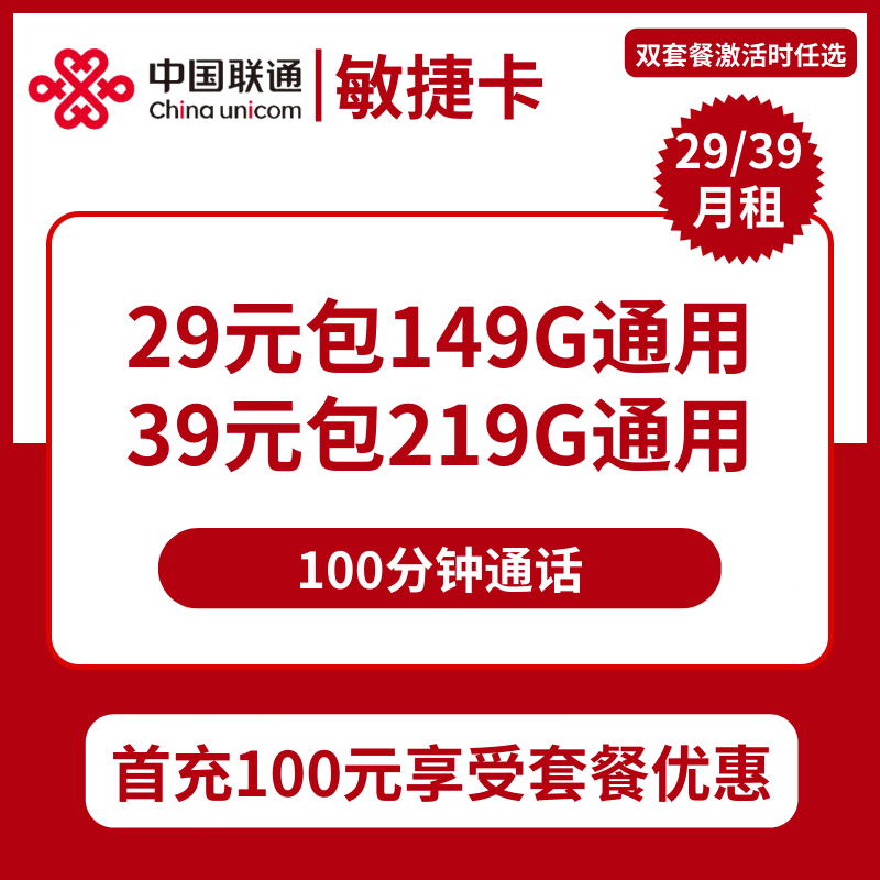 广西联通敏捷卡29元包149G通用+100分钟/39元包219G通用+100分钟