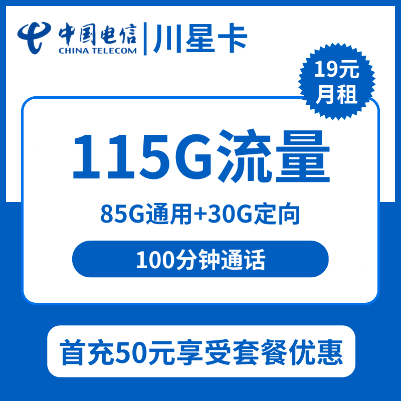 四川电信川星卡19元包85G通用+30G定向+100分钟通话+会员