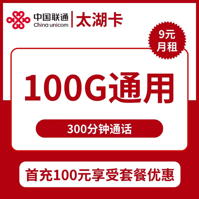 浙江联通太湖卡9元包100G通用+300分钟通话