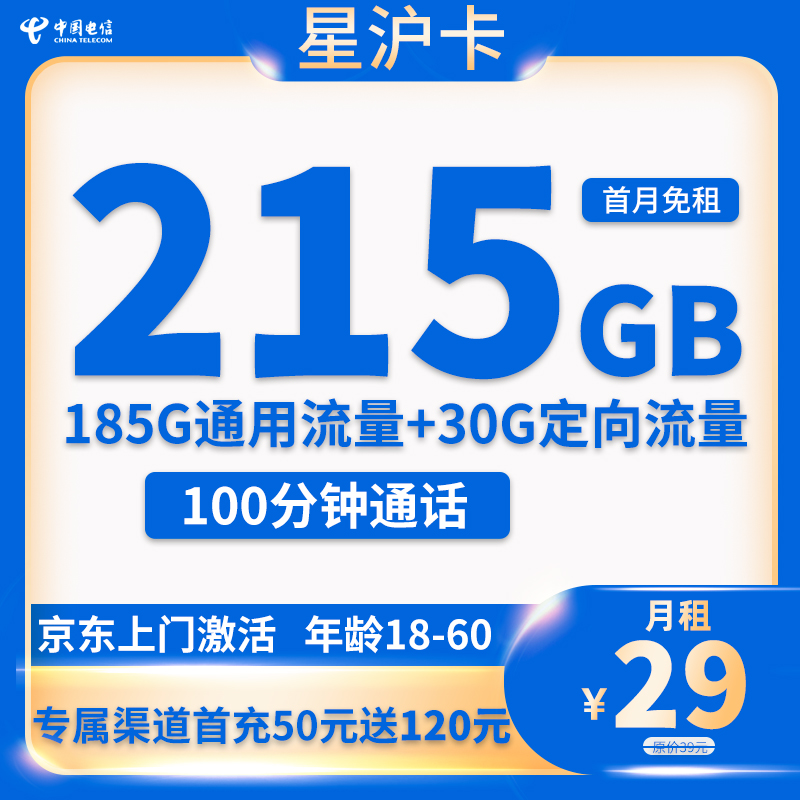 上海电信-星沪卡29元215G流量+100分钟通话
