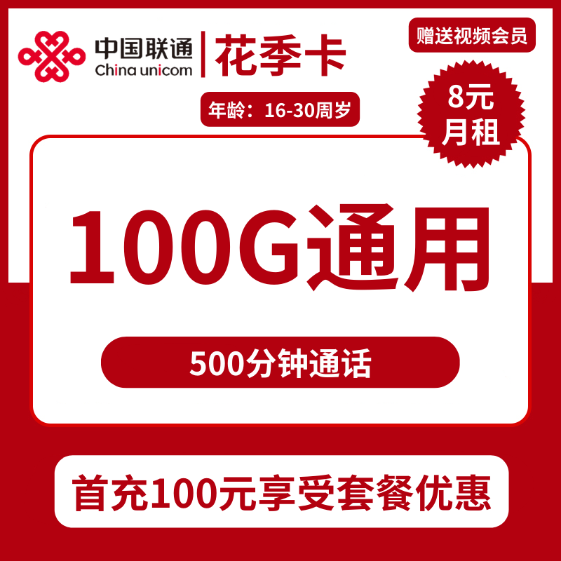 浙江联通花季卡8元包100G通用+500分钟通话+视频会员