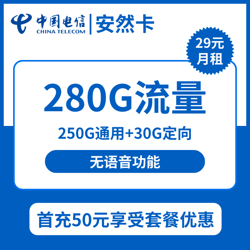 安徽电信安然卡29元包250G通用+30G定向+无语音功能