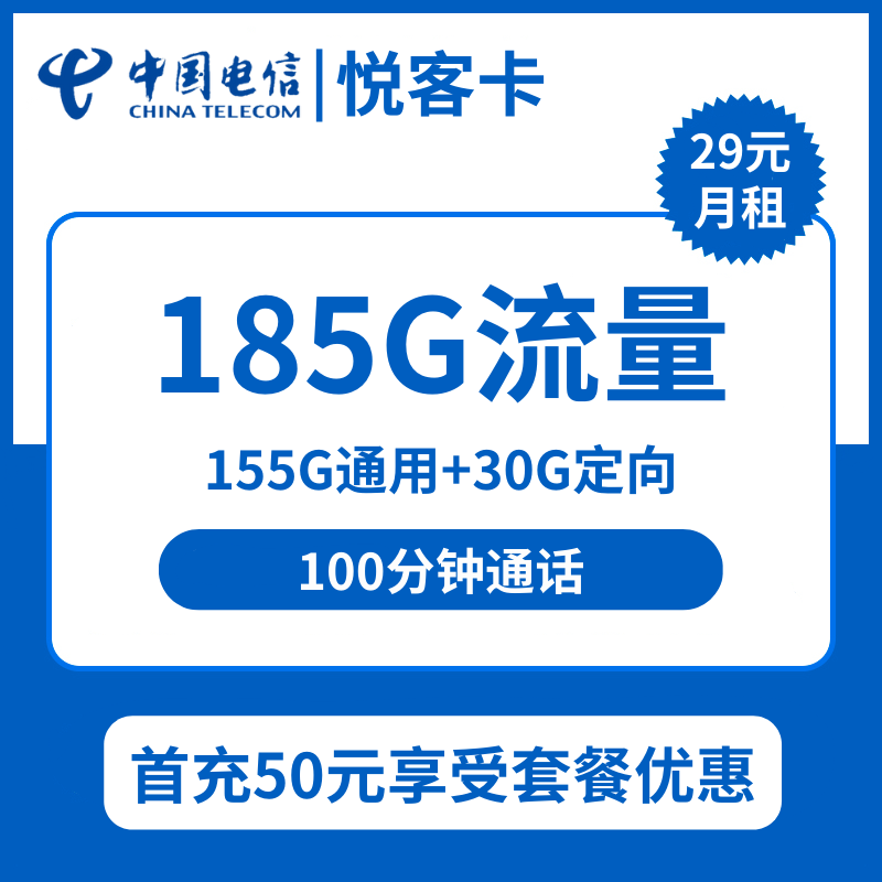 湖南电信悦客卡29元包155G通用+30G定向+100分钟通话