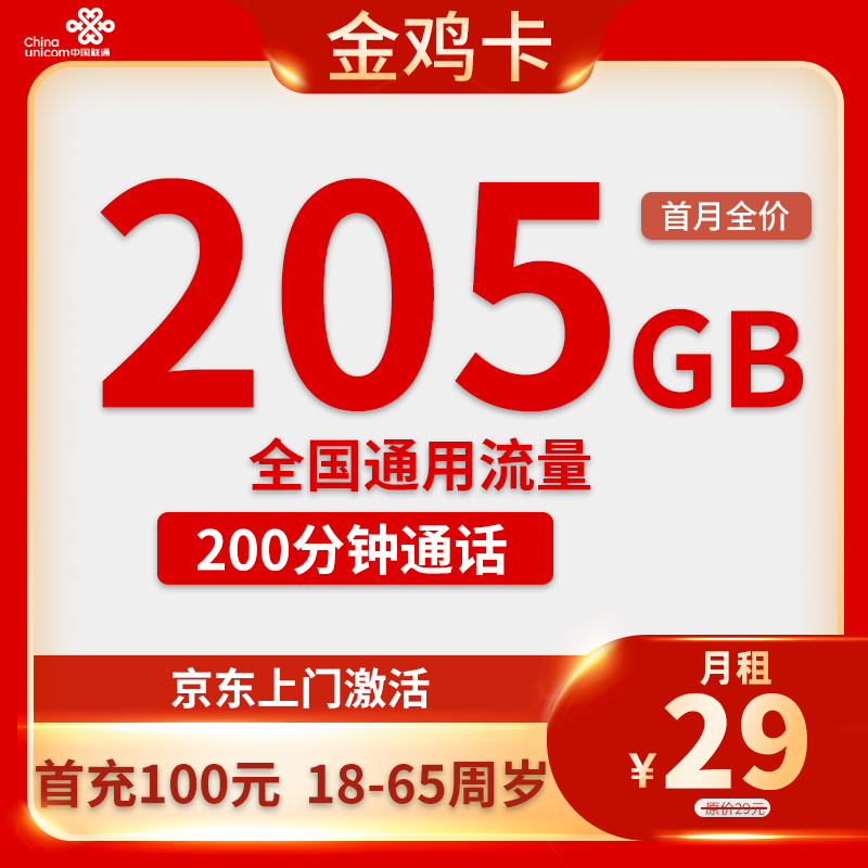 上海联通-金鸡卡29元205G通用+200分钟通话